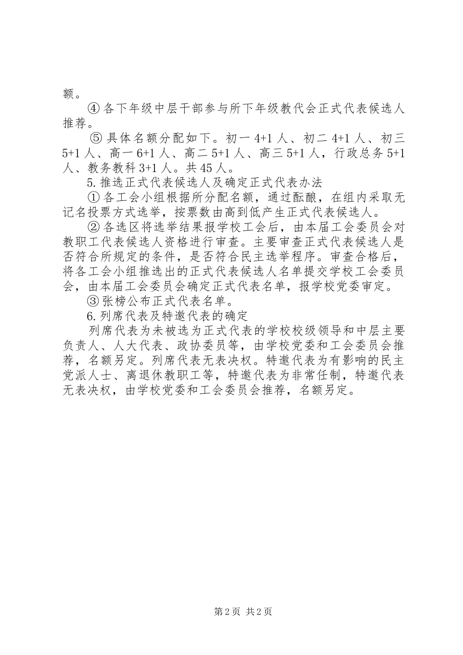沙长六中教职工代表大会代表推选方案_第2页