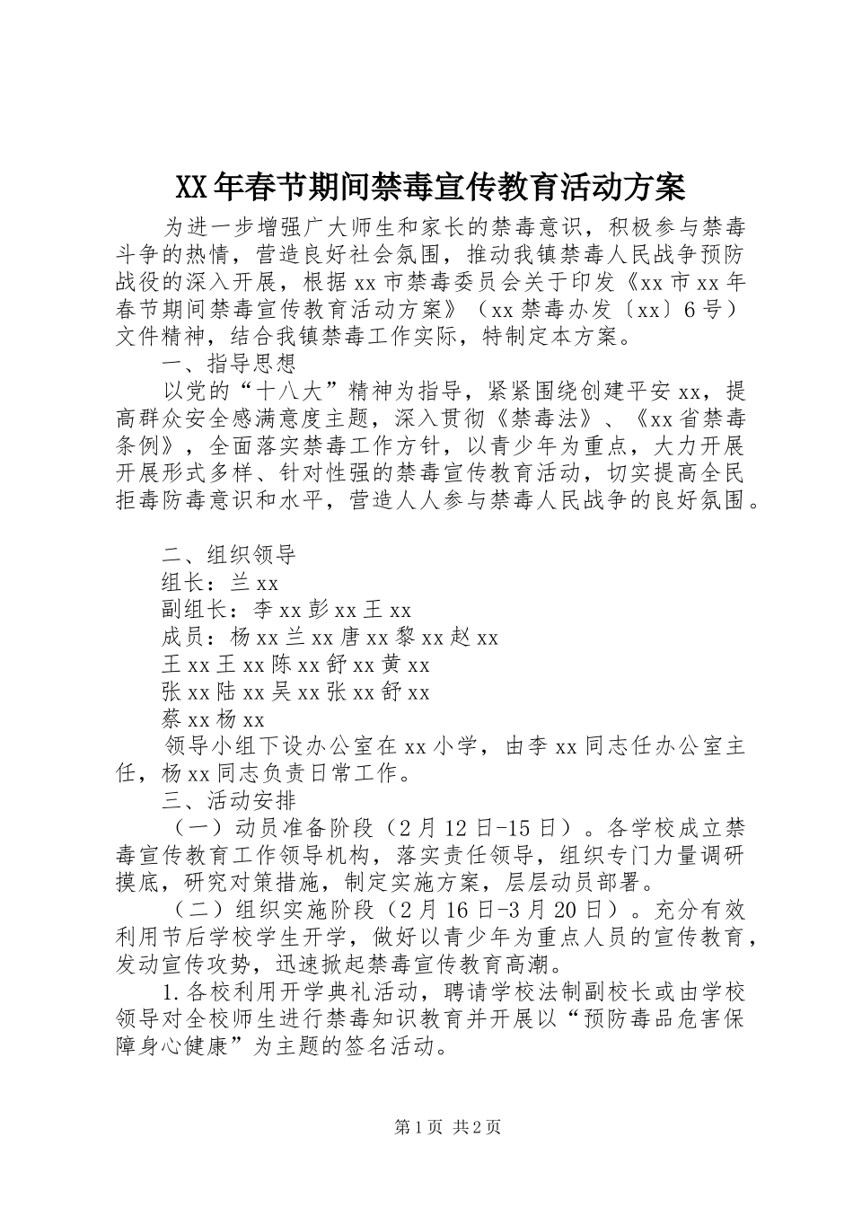 XX年春节期间禁毒宣传教育活动实施方案_第1页