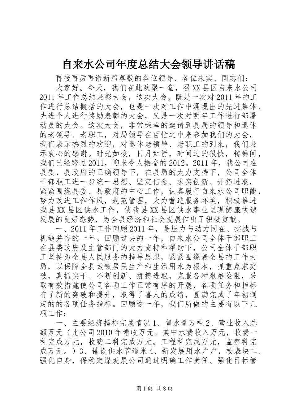 自来水公司年度总结大会领导讲话稿_第1页