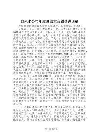 自来水公司年度总结大会领导讲话稿