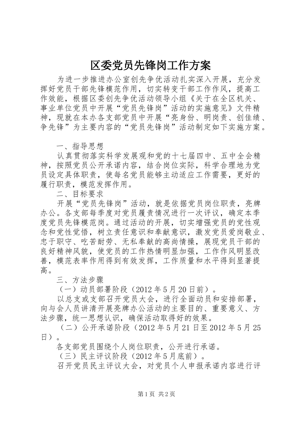 区委党员先锋岗工作实施方案_第1页