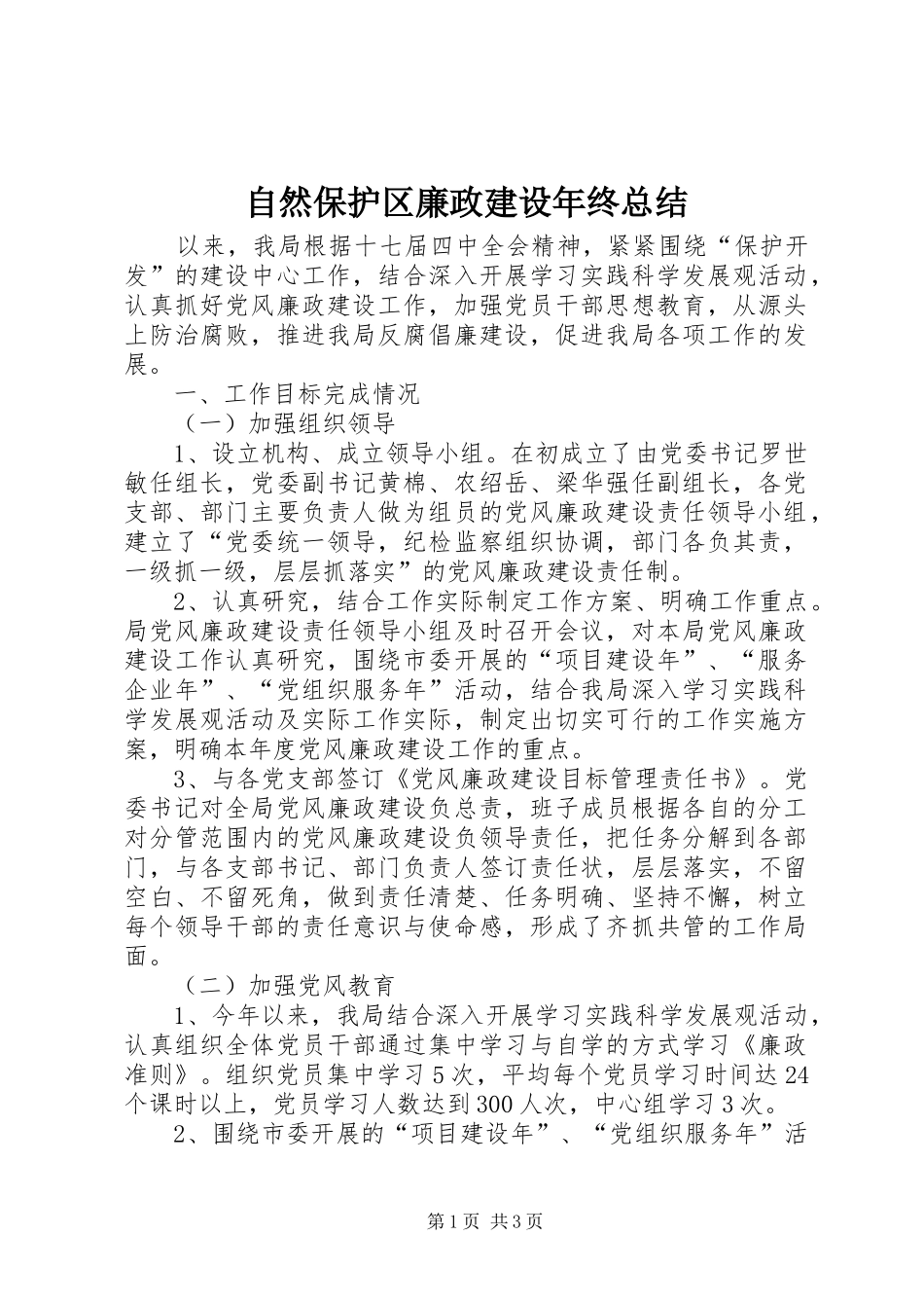 自然保护区廉政建设年终总结_第1页
