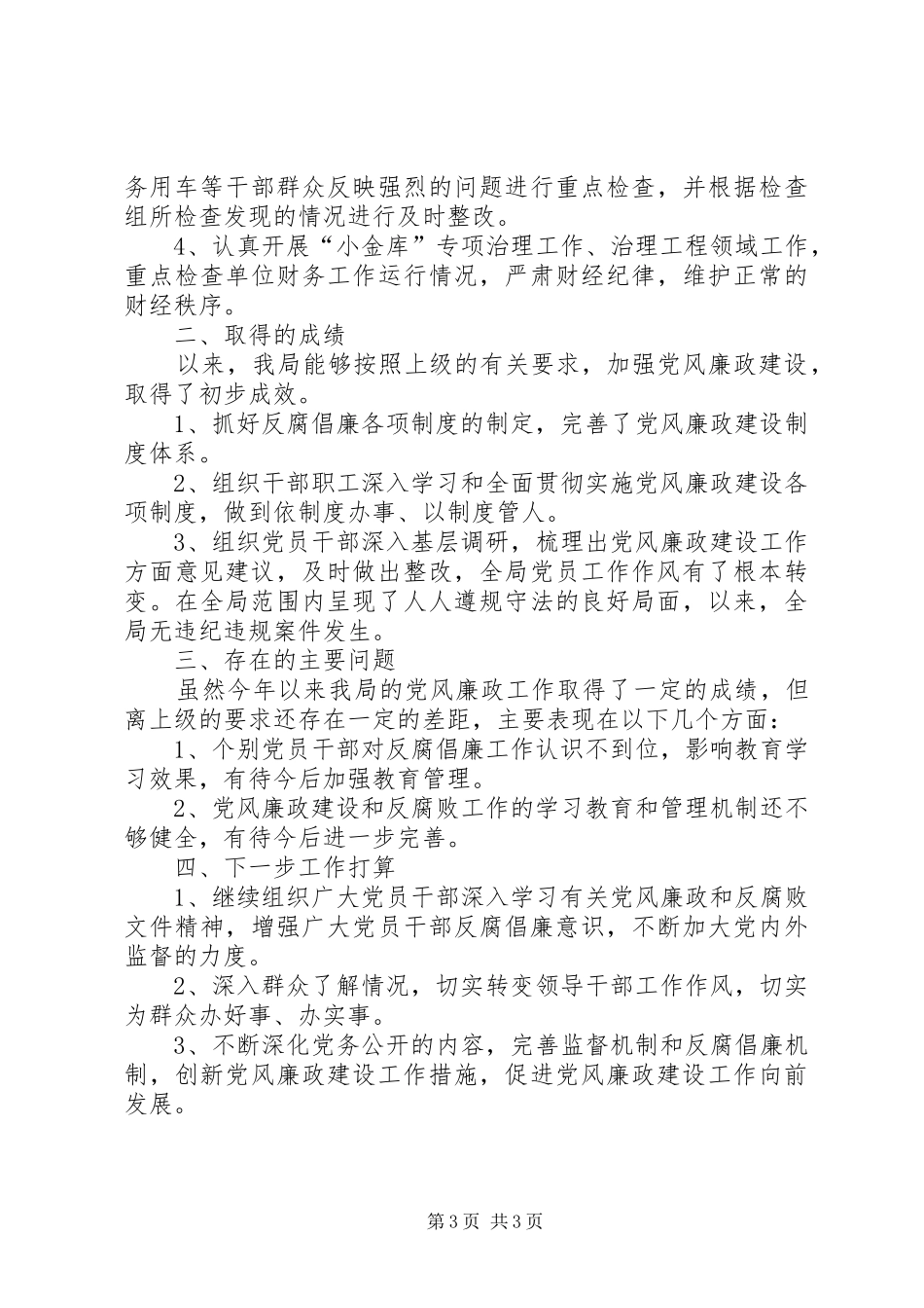自然保护区廉政建设年终总结_第3页