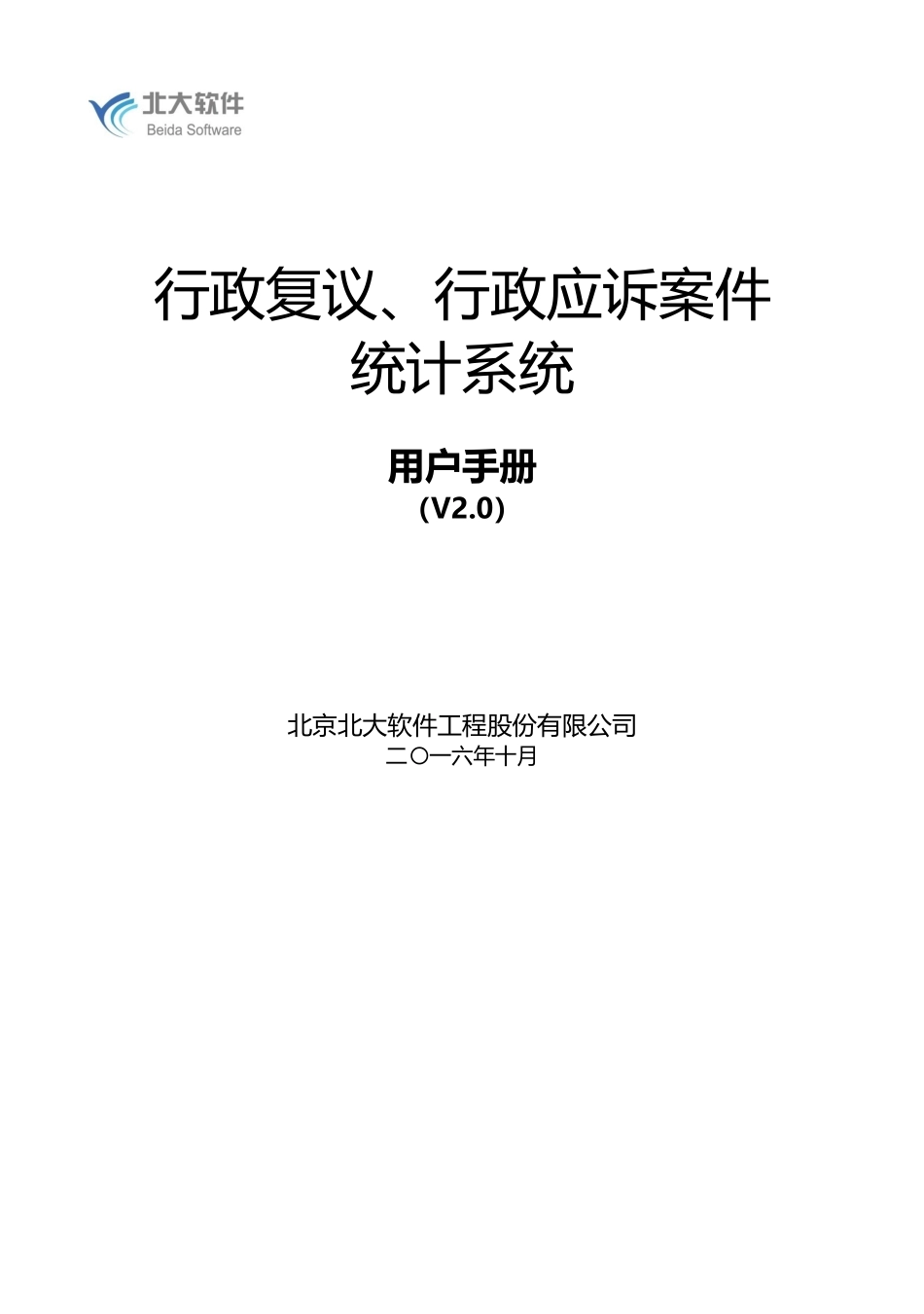 行政复议、行政应诉案件统计系统V2.0(65页)_第1页