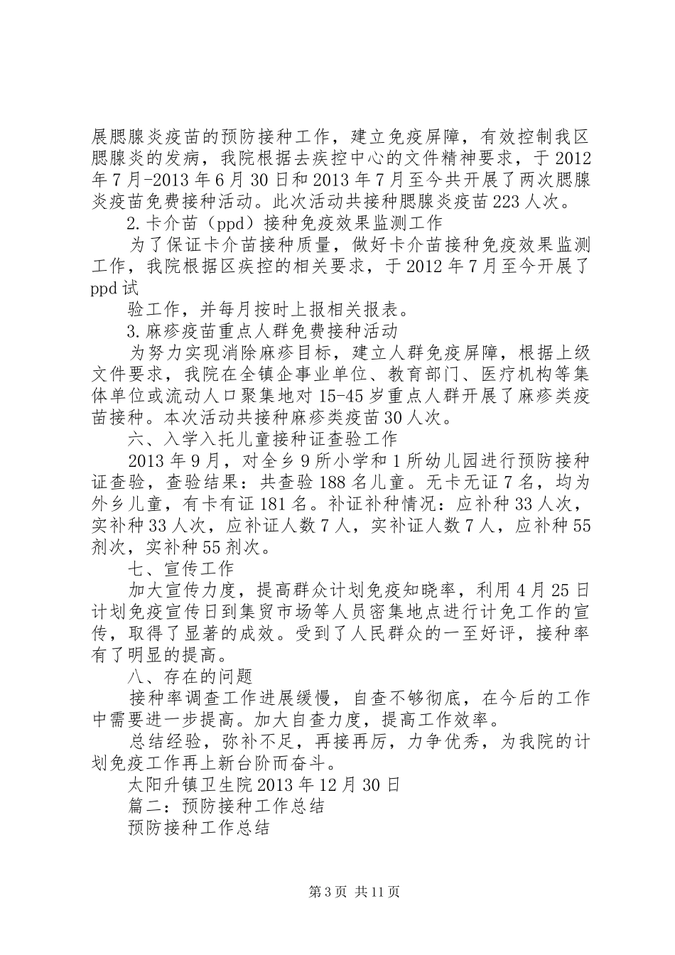 预防接种工作总结_第3页