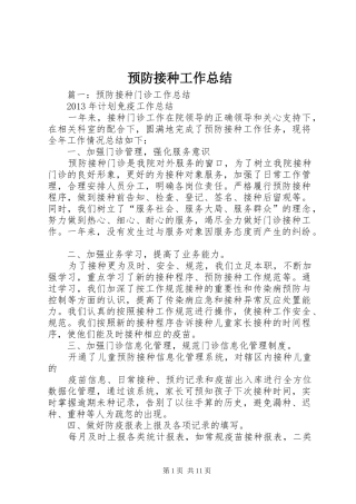 预防接种工作总结