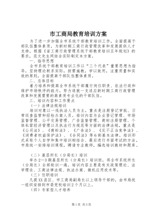 市工商局教育培训实施方案