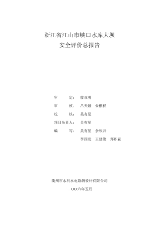 浙江省江山市峡口水库大坝安全评价报告