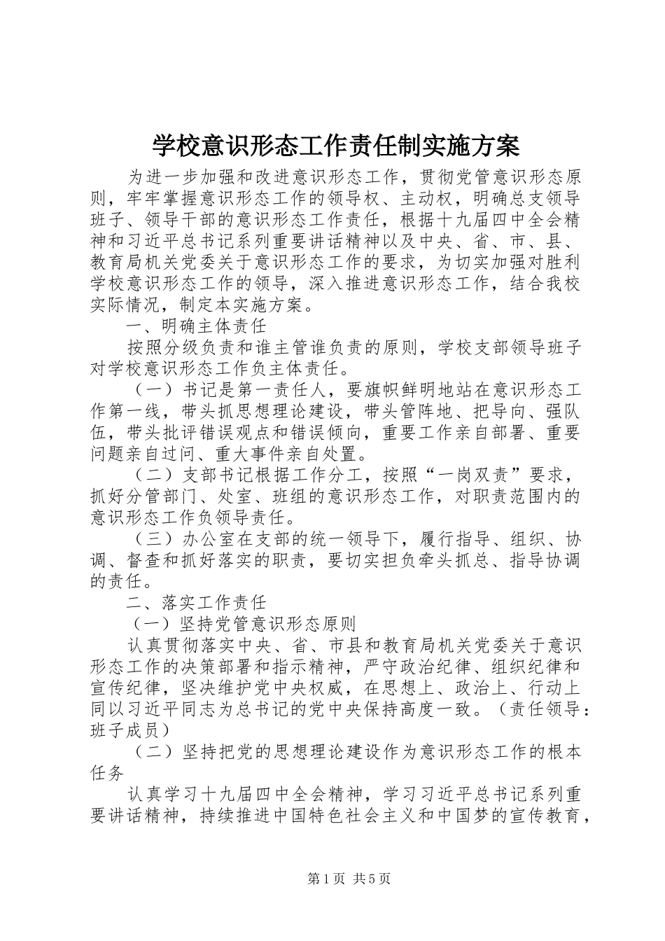 学校意识形态工作责任制方案_第1页