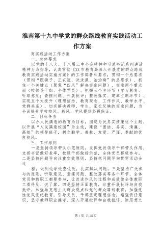 淮南第十九中学党的群众路线教育实践活动工作实施方案