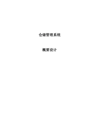万代科技仓储管理系统概要设计