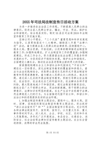 XX年司法局法制宣传日活动实施方案
