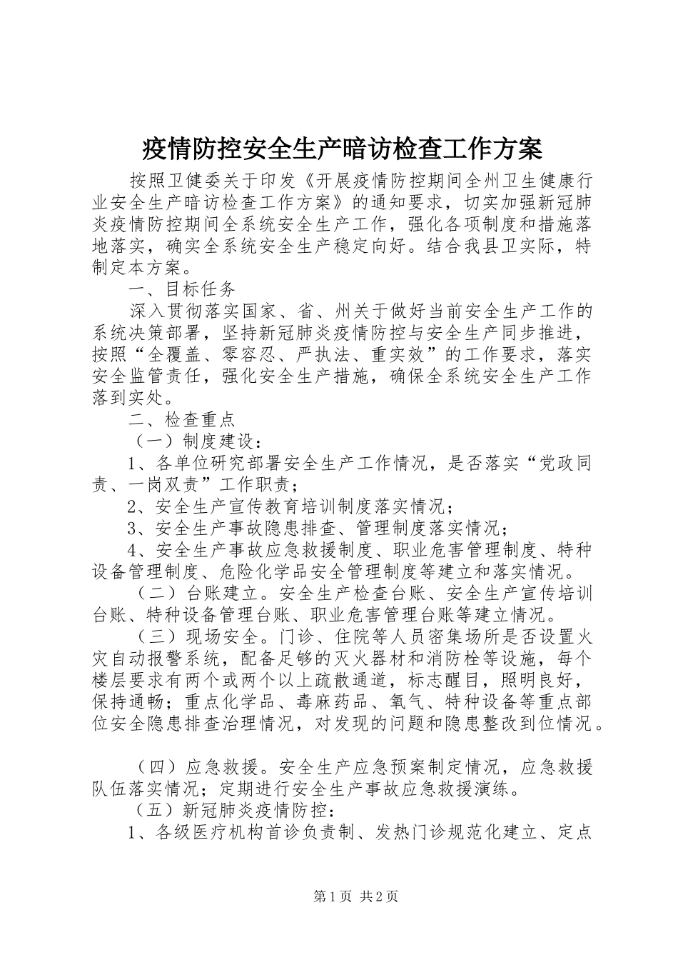 疫情防控安全生产暗访检查工作实施方案_第1页