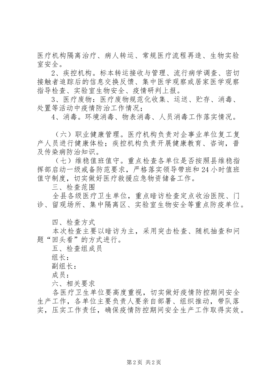 疫情防控安全生产暗访检查工作实施方案_第2页