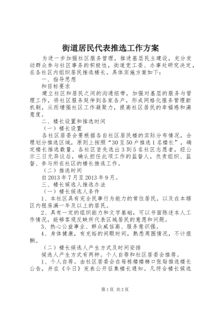 街道居民代表推选工作实施方案