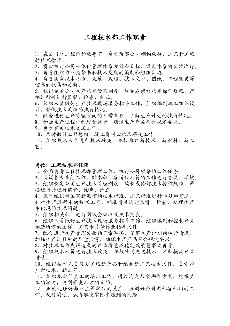 工程技术部岗位职责_第1页
