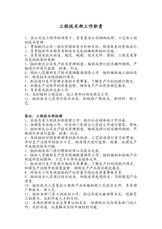 工程技术部岗位职责