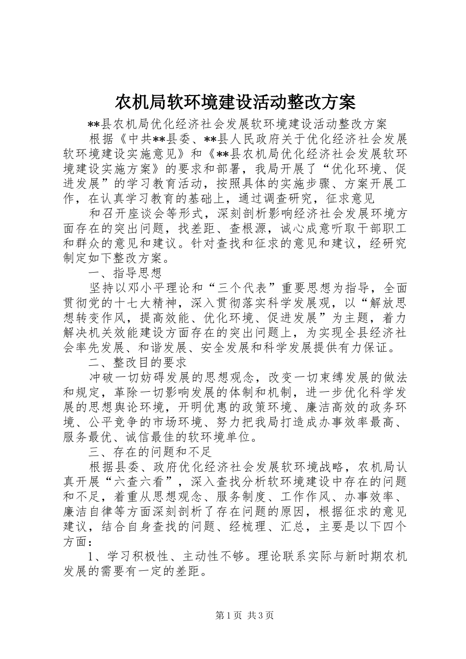 农机局软环境建设活动整改实施方案_第1页