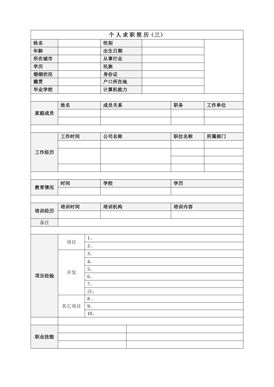 个人简历模板_空白表格(40页)_第3页