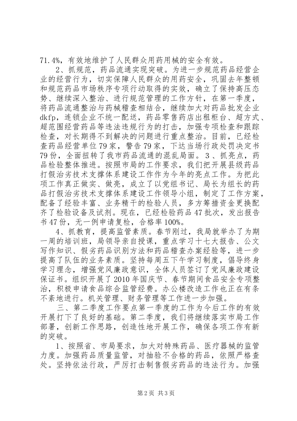 食品药品监管工作第一季度工作总结_第2页