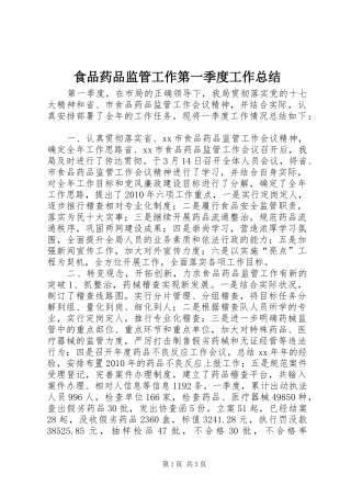 食品药品监管工作第一季度工作总结