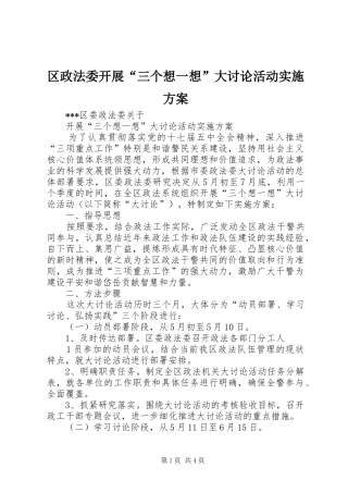 区政法委开展“三个想一想”大讨论活动方案