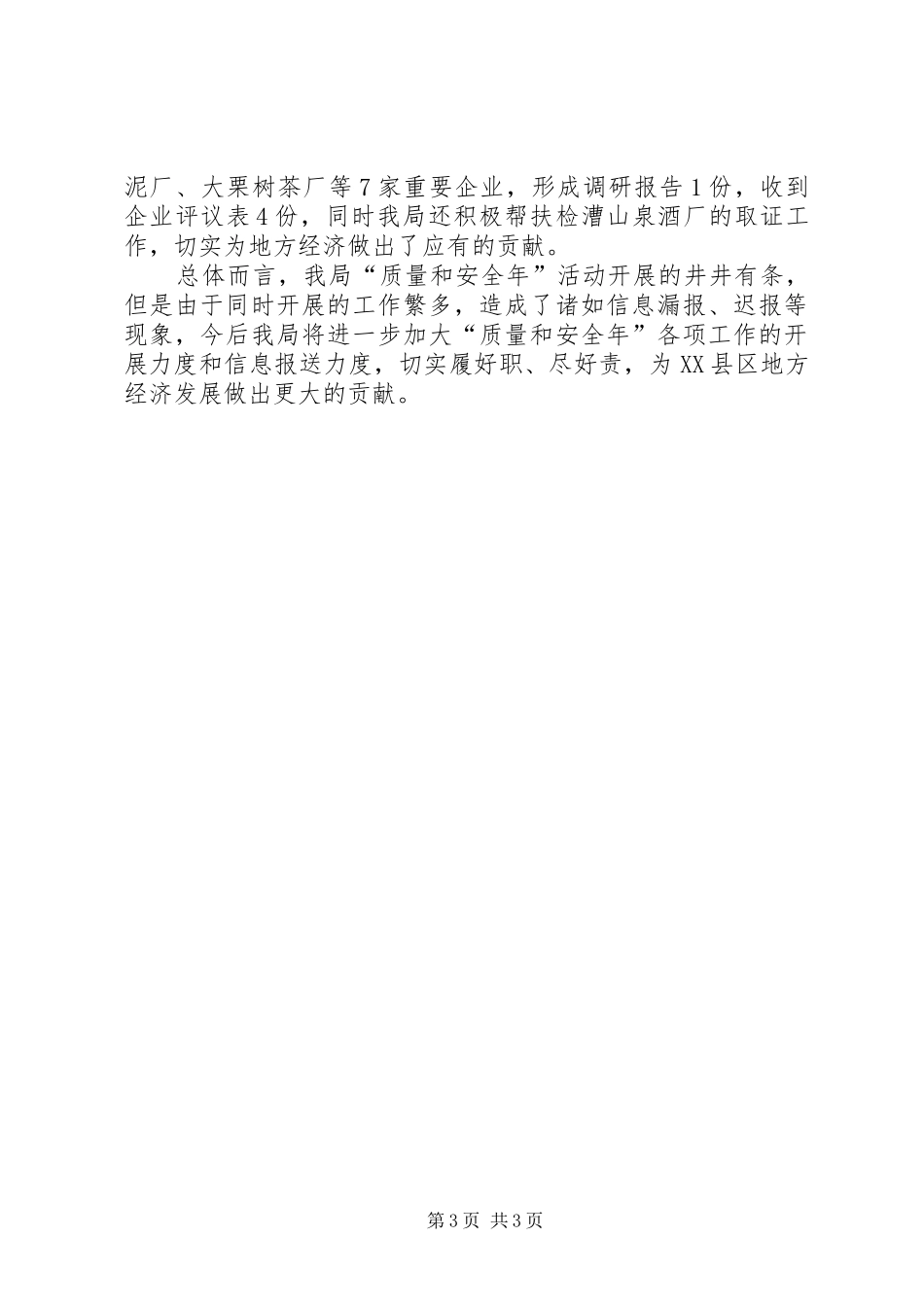 质量和安全年工作情况总结_第3页