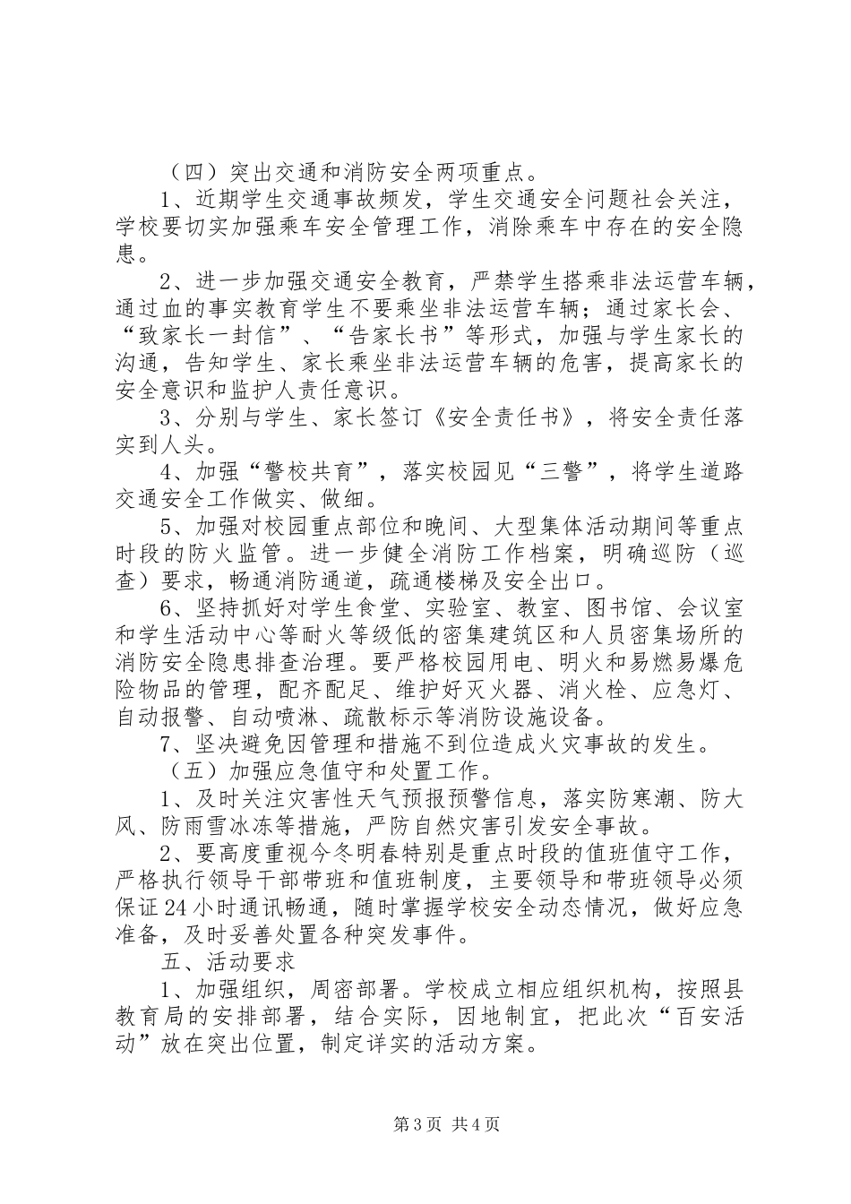 平安校园活动方案_第3页