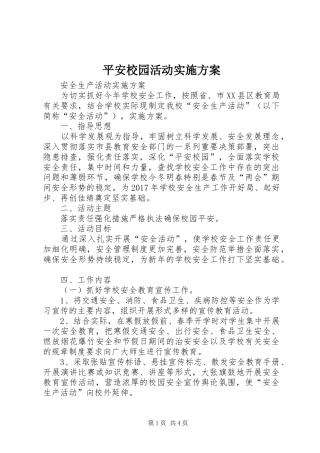 平安校园活动方案