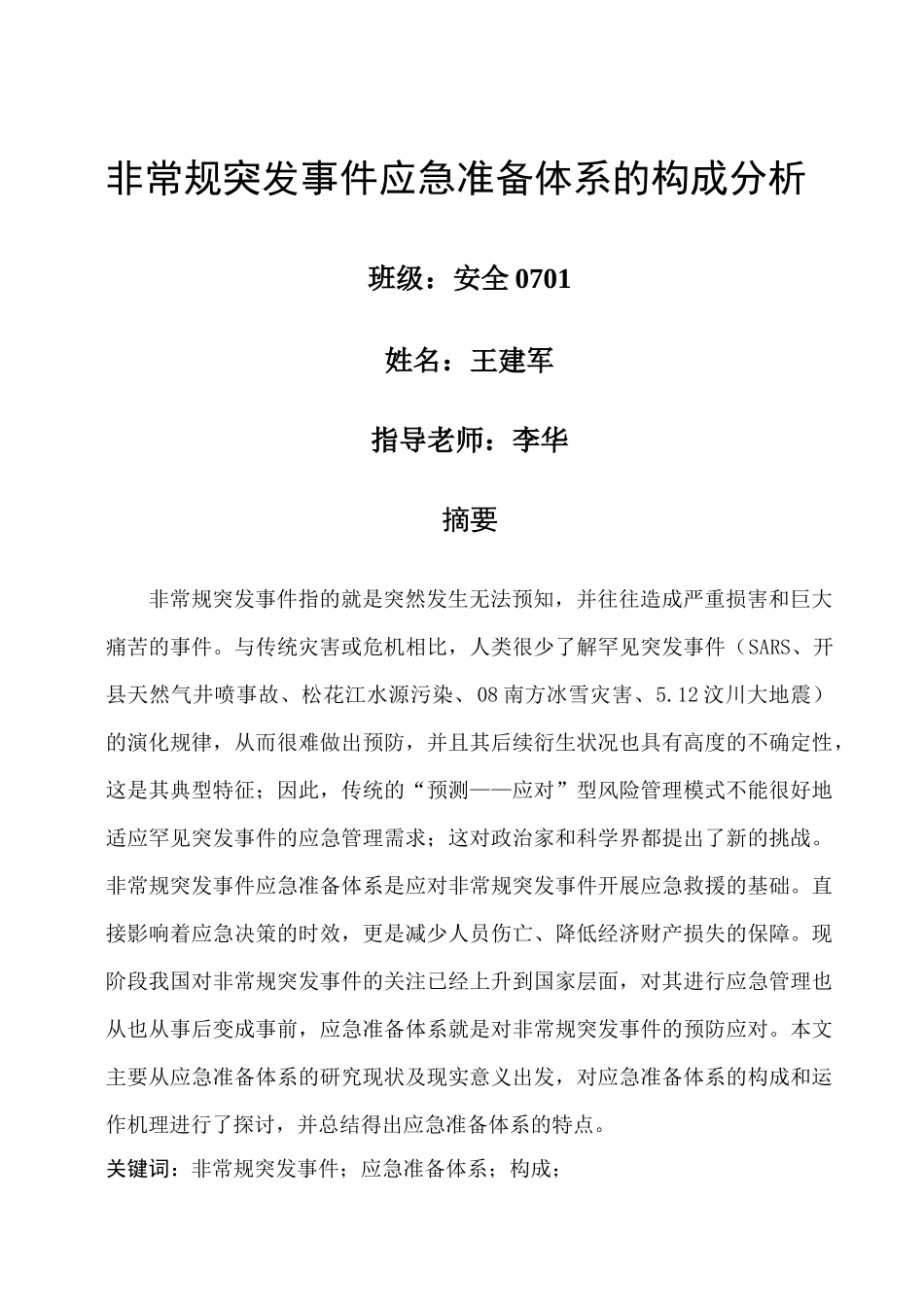 非常规突发事件应急准备体系研讨_第1页