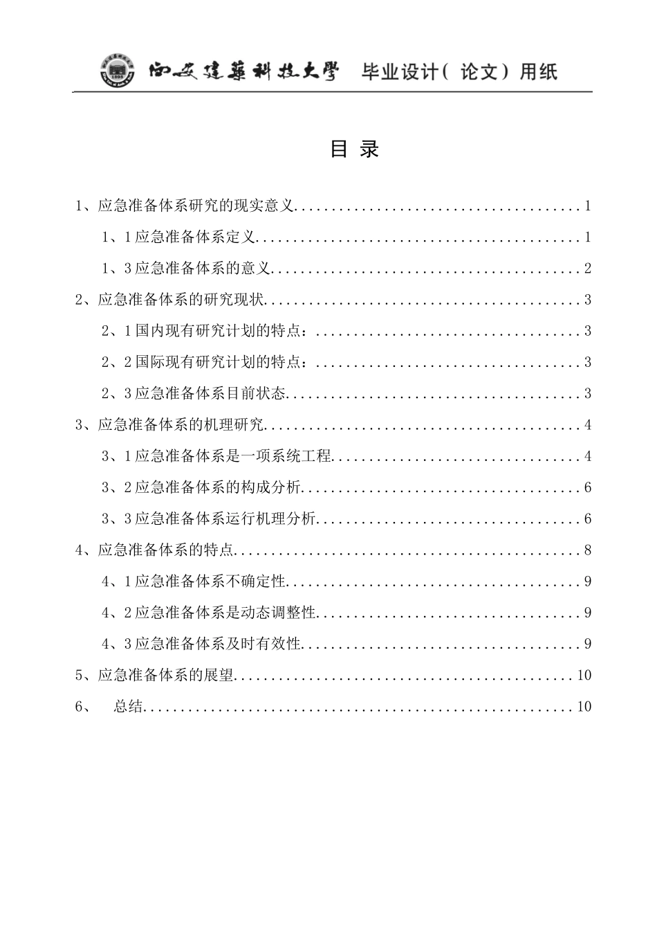 非常规突发事件应急准备体系研讨_第3页