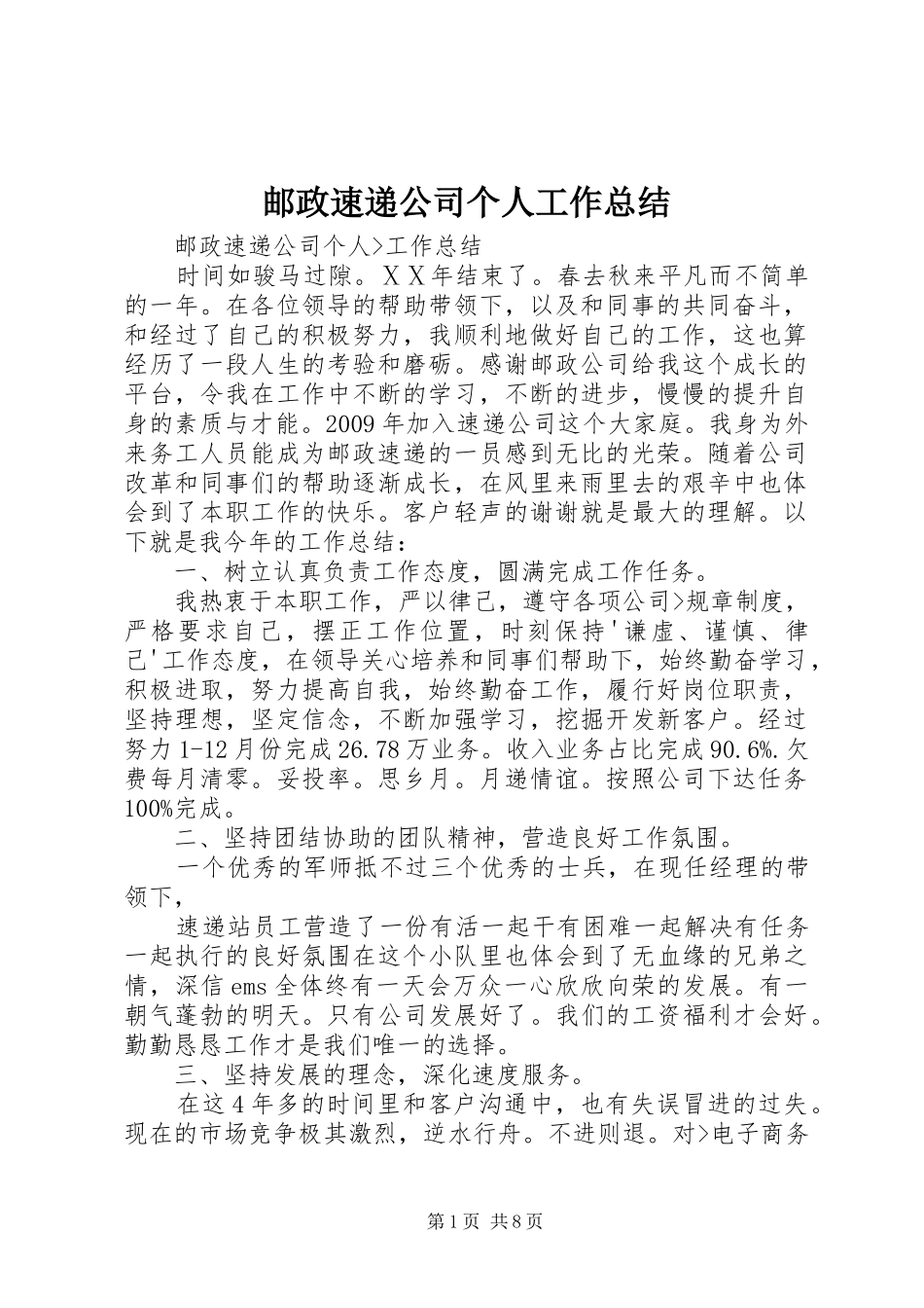 邮政速递公司个人工作总结_第1页