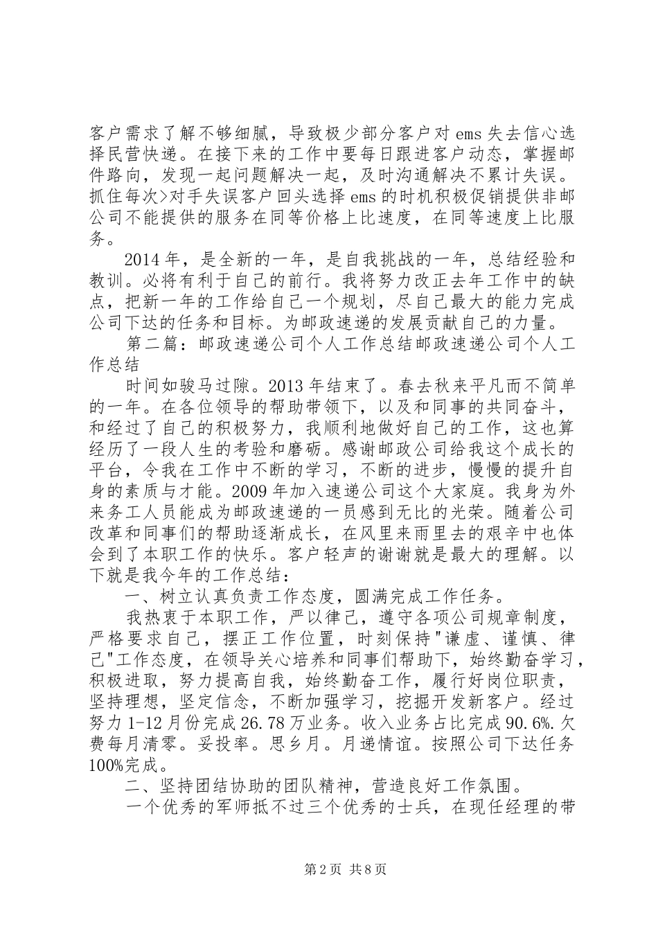 邮政速递公司个人工作总结_第2页
