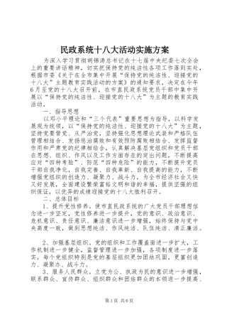 民政系统十八大活动实施方案