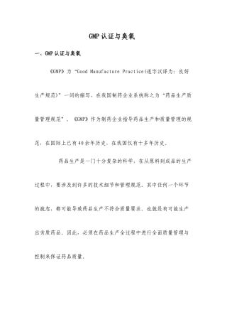 GMP认证与臭氧