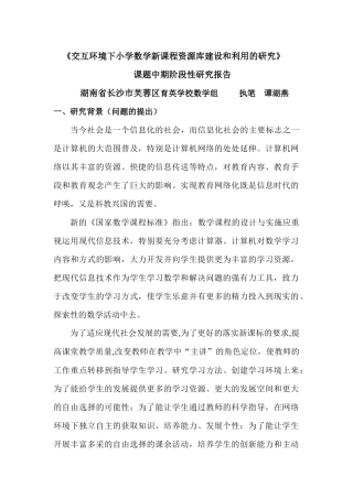交互环境下小学数学新课程资源库建设的研究