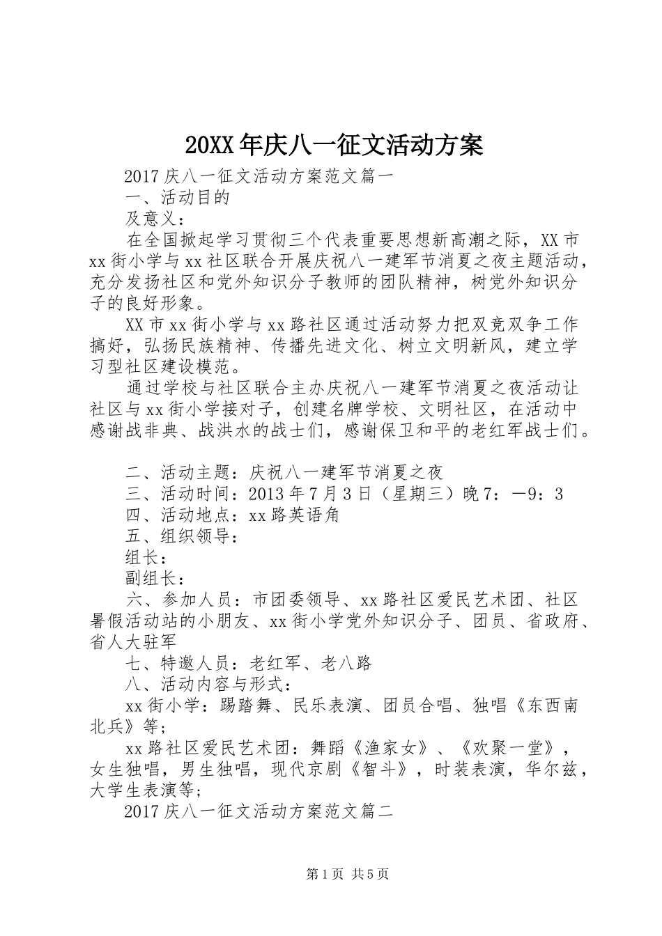 XX年庆八一征文活动实施方案_第1页