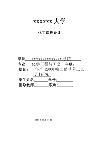 年产12000吨二硝基苯工艺设计研究