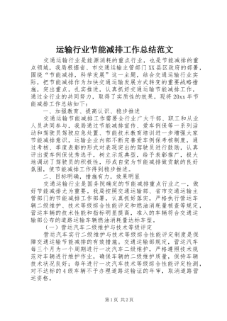运输行业节能减排工作总结范文