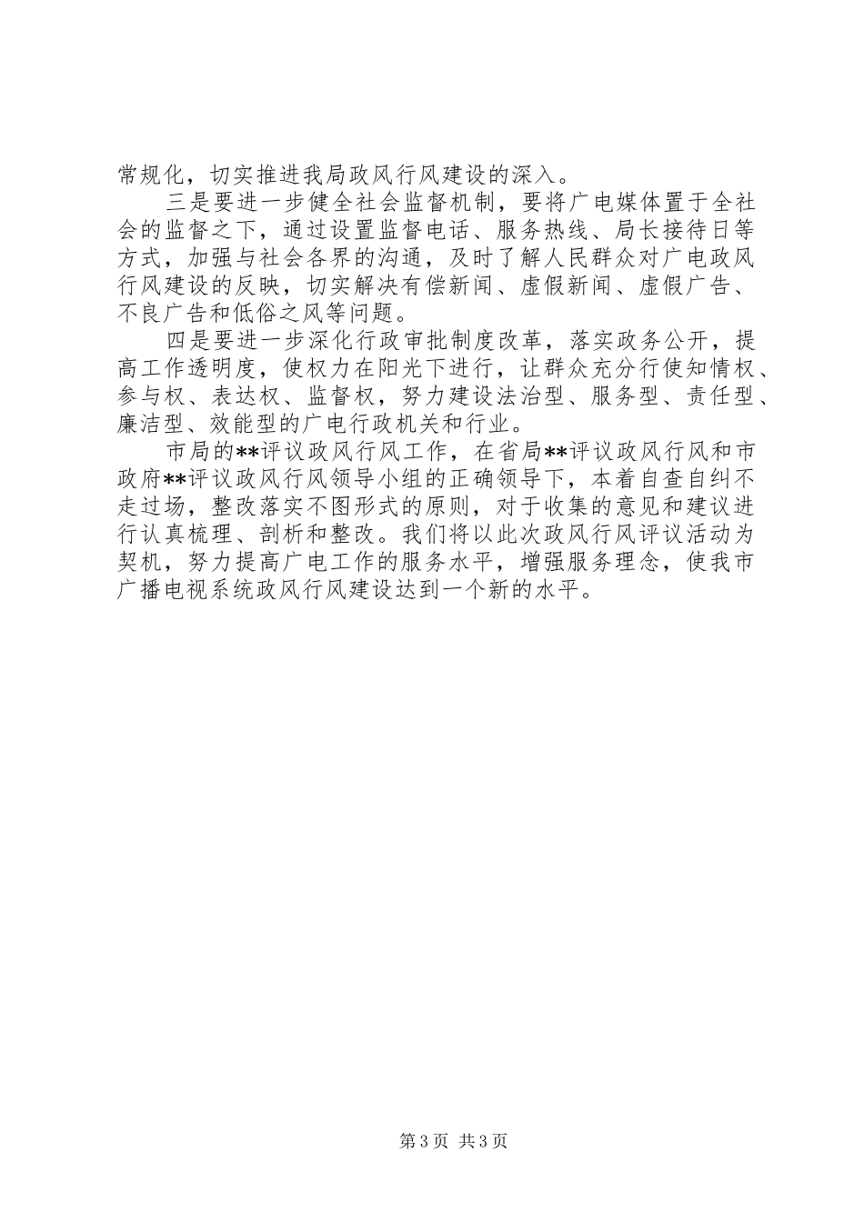 评议政风行风整改工作方案_第3页