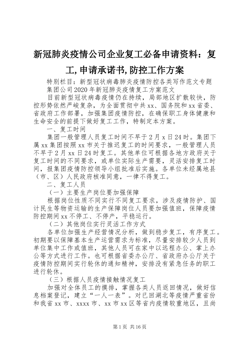 新冠肺炎疫情公司企业复工必备申请资料：复工,申请承诺书,防控工作实施方案_第1页