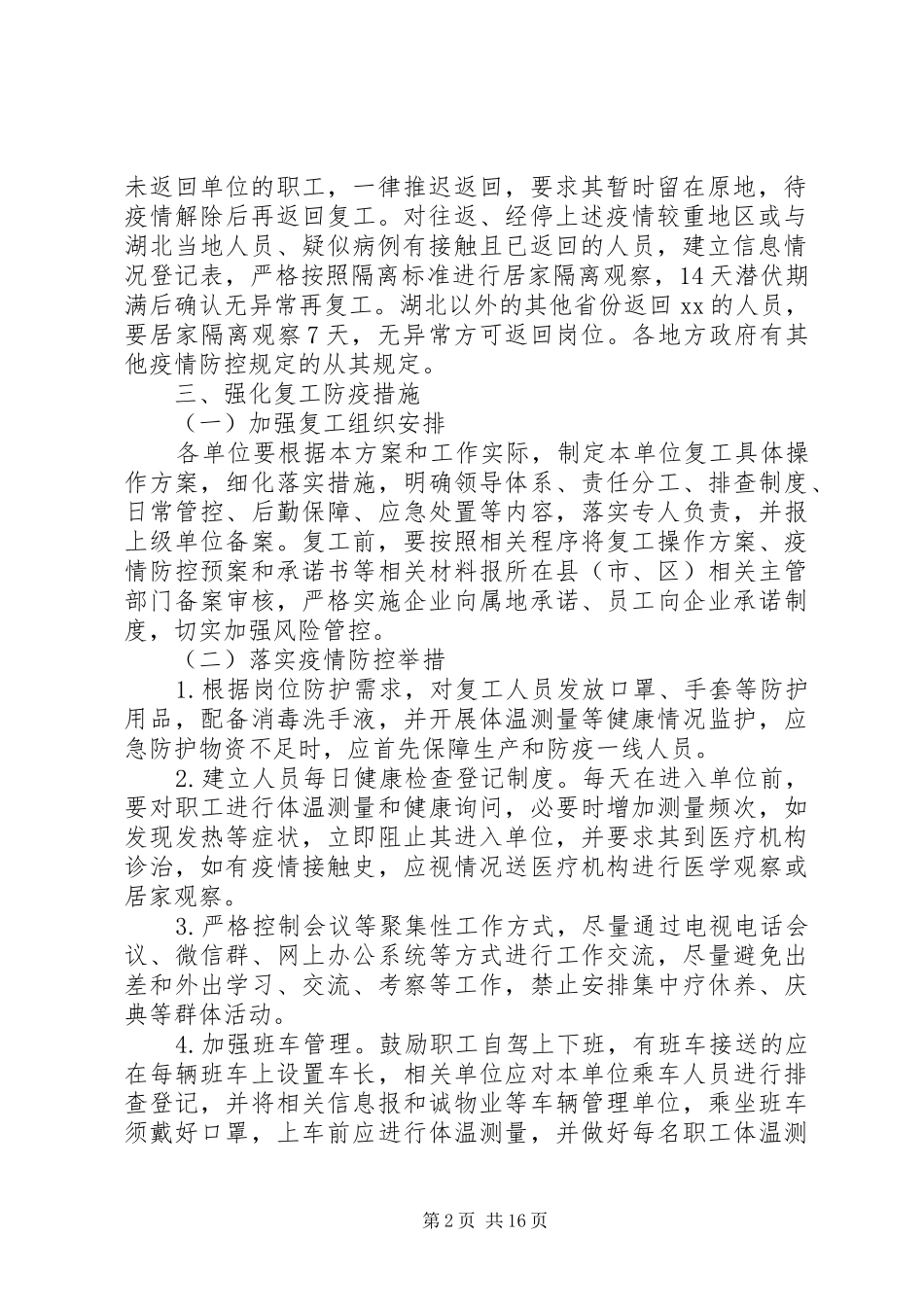 新冠肺炎疫情公司企业复工必备申请资料：复工,申请承诺书,防控工作实施方案_第2页