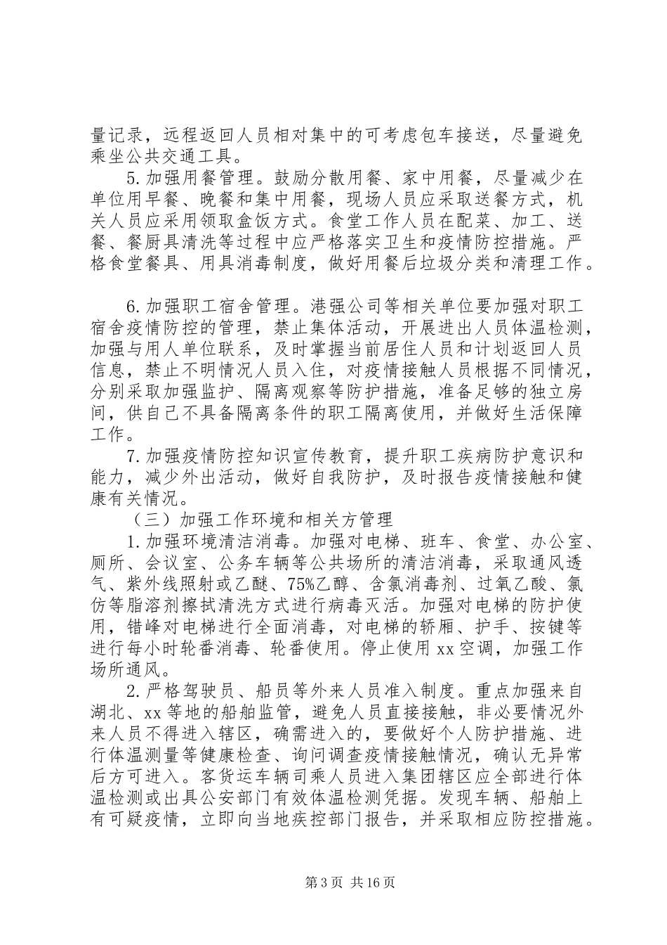 新冠肺炎疫情公司企业复工必备申请资料：复工,申请承诺书,防控工作实施方案_第3页