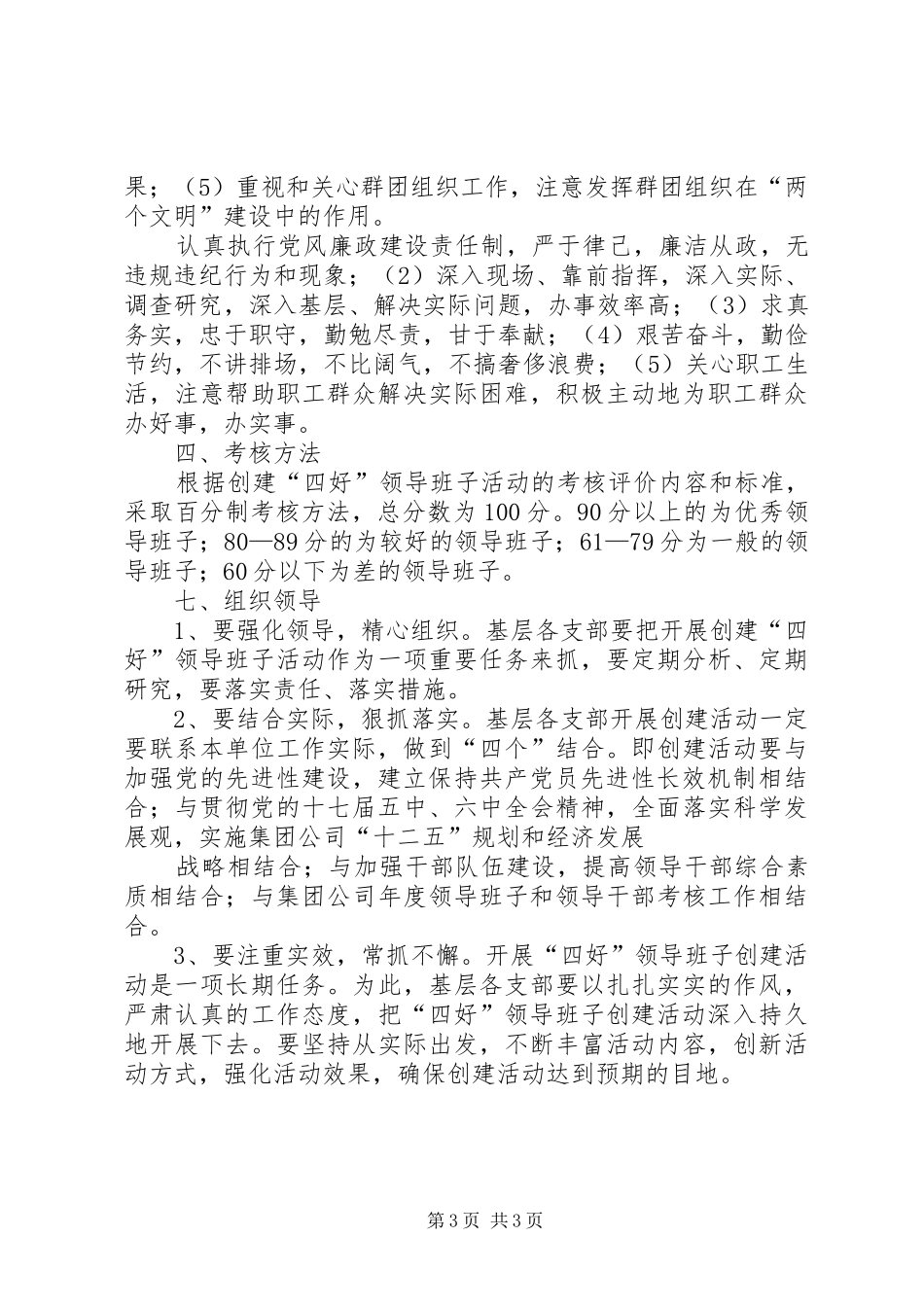 开展创建“四好”领导班子活动的方案_第3页