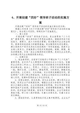 开展创建“四好”领导班子活动的方案