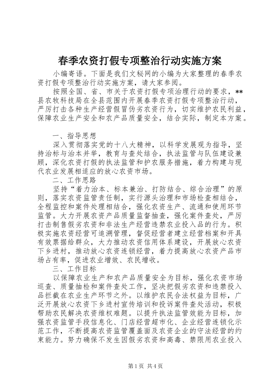 春季农资打假专项整治行动方案_第1页