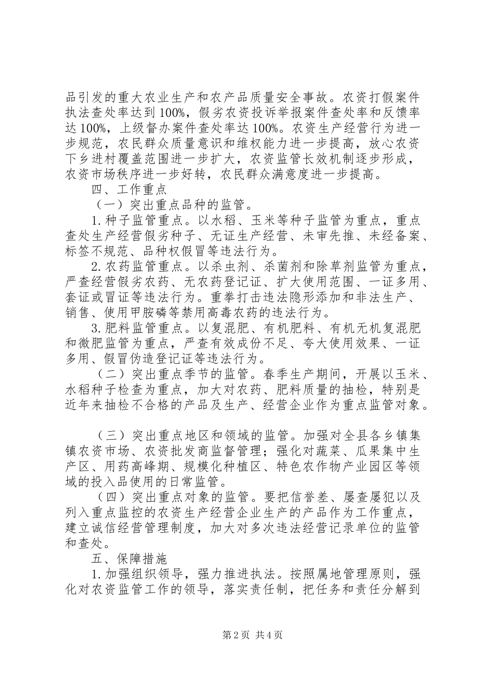 春季农资打假专项整治行动方案_第2页