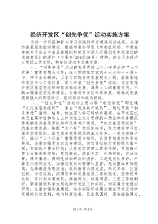 经济开发区“创先争优”活动方案