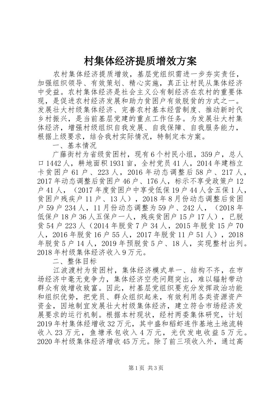 村集体经济提质增效实施方案_第1页