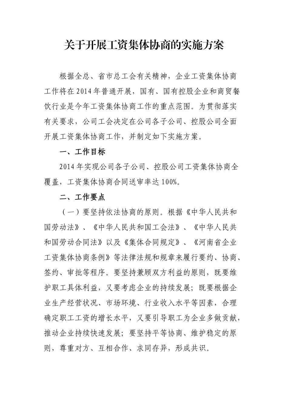 工资集体协商实施方案_第1页